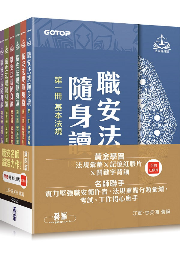 職安法規隨身讀|第四版 (套書)(拆封不可退)