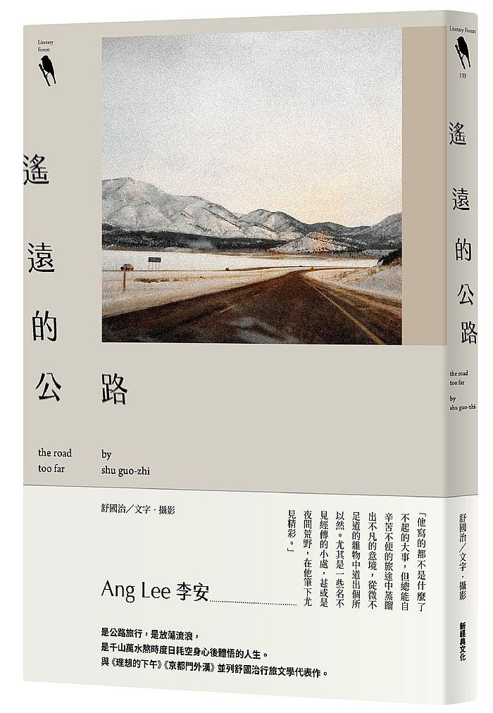 遙遠的公路