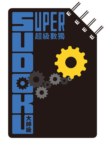 超級數獨 Super Sudoku:大師級(中階)