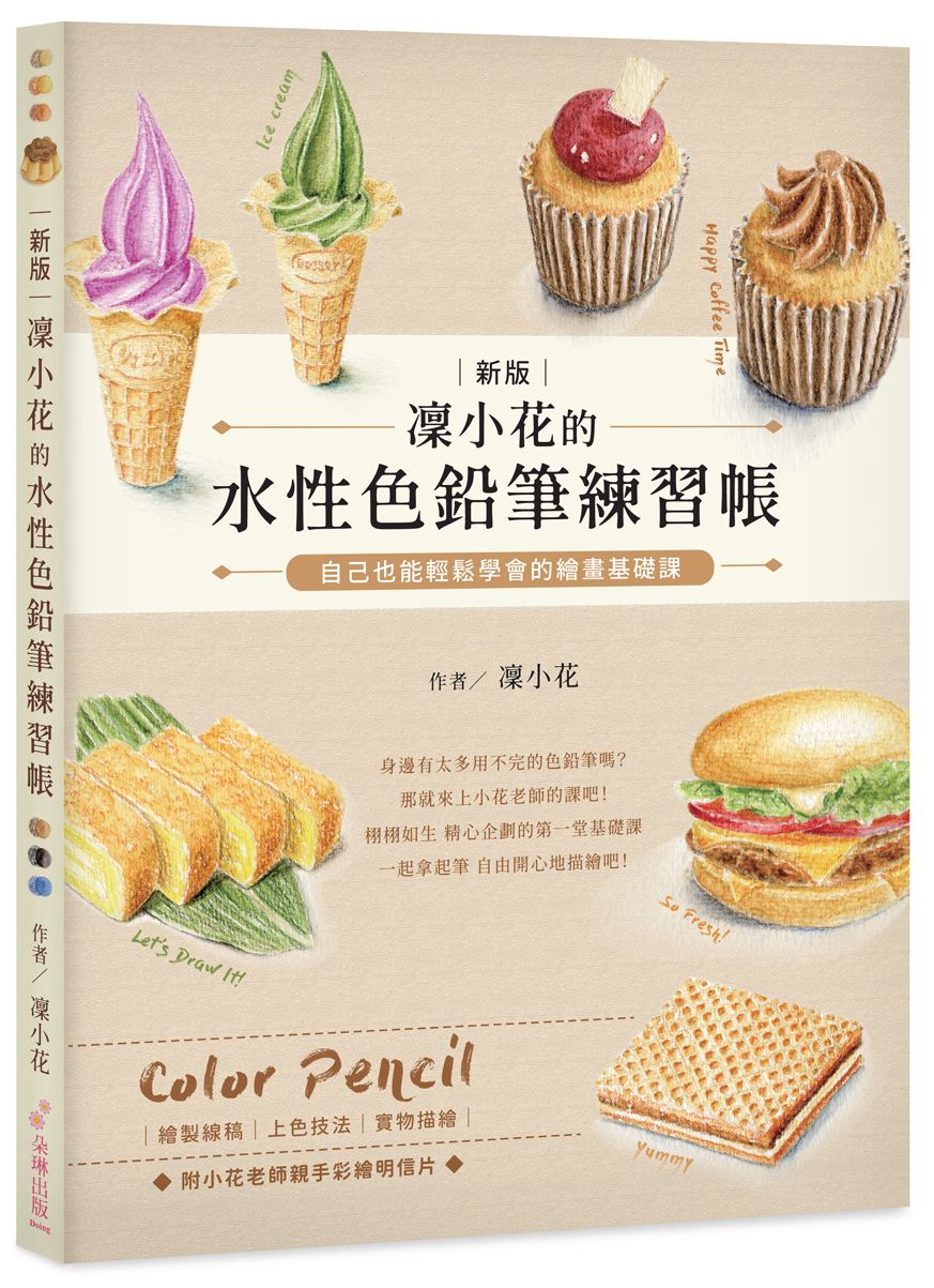 凜小花的水性色鉛筆練習帳〔新版〕