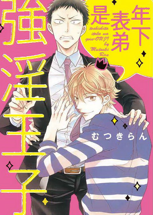 年下表弟是強淫王子(全)