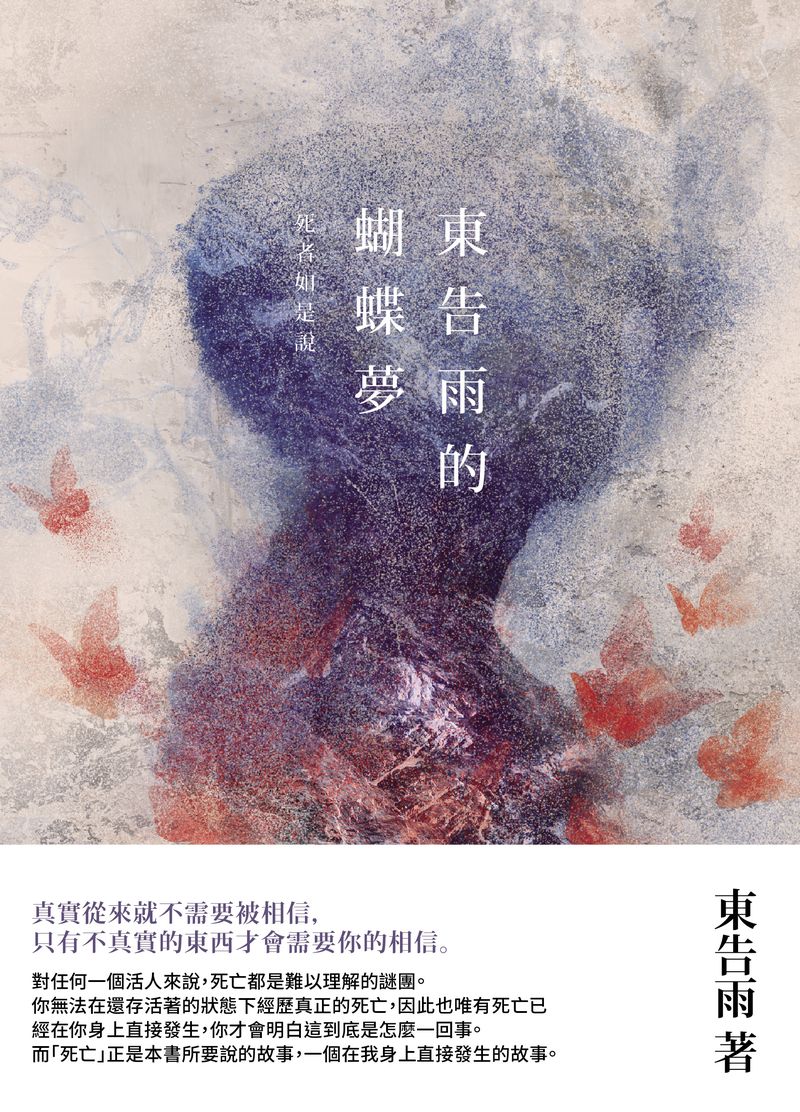 東告雨的蝴蝶夢:死者如是說