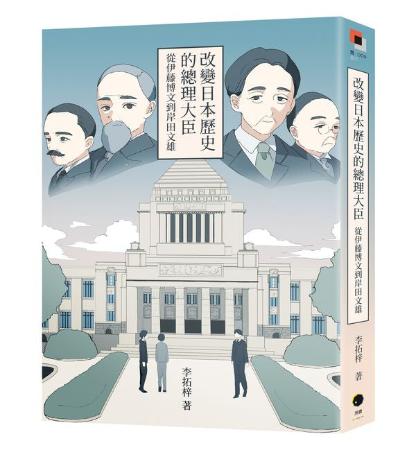 改變日本歷史的總理大臣:從伊藤博文到岸田文雄