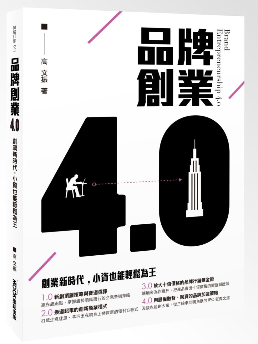 品牌創業4.0 創業新時代,小資也能輕鬆為王