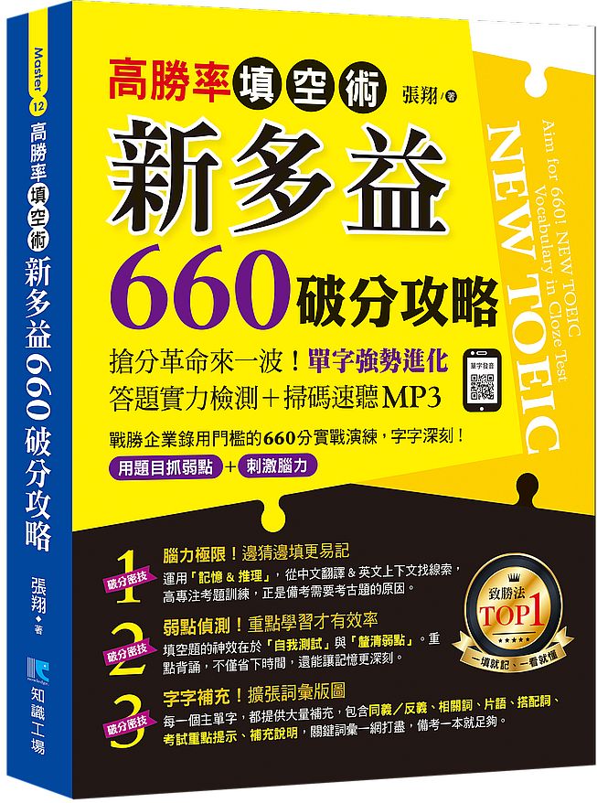 高勝率填空術:新多益660破分攻略