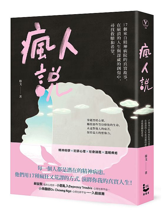 瘋人說:17個來自精神病院的真實故事,在崩潰的人生與深藏的創傷中,尋找救贖和希望