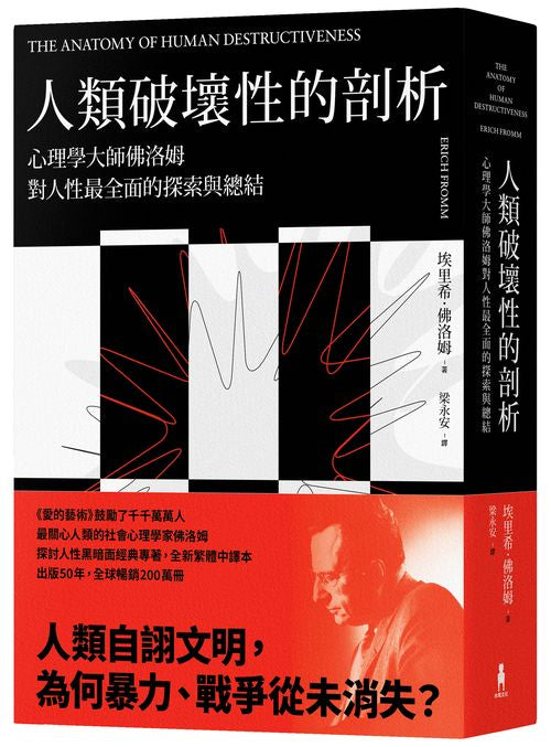 人類破壞性的剖析:心理學大師佛洛姆對人性最全面的探索與總結