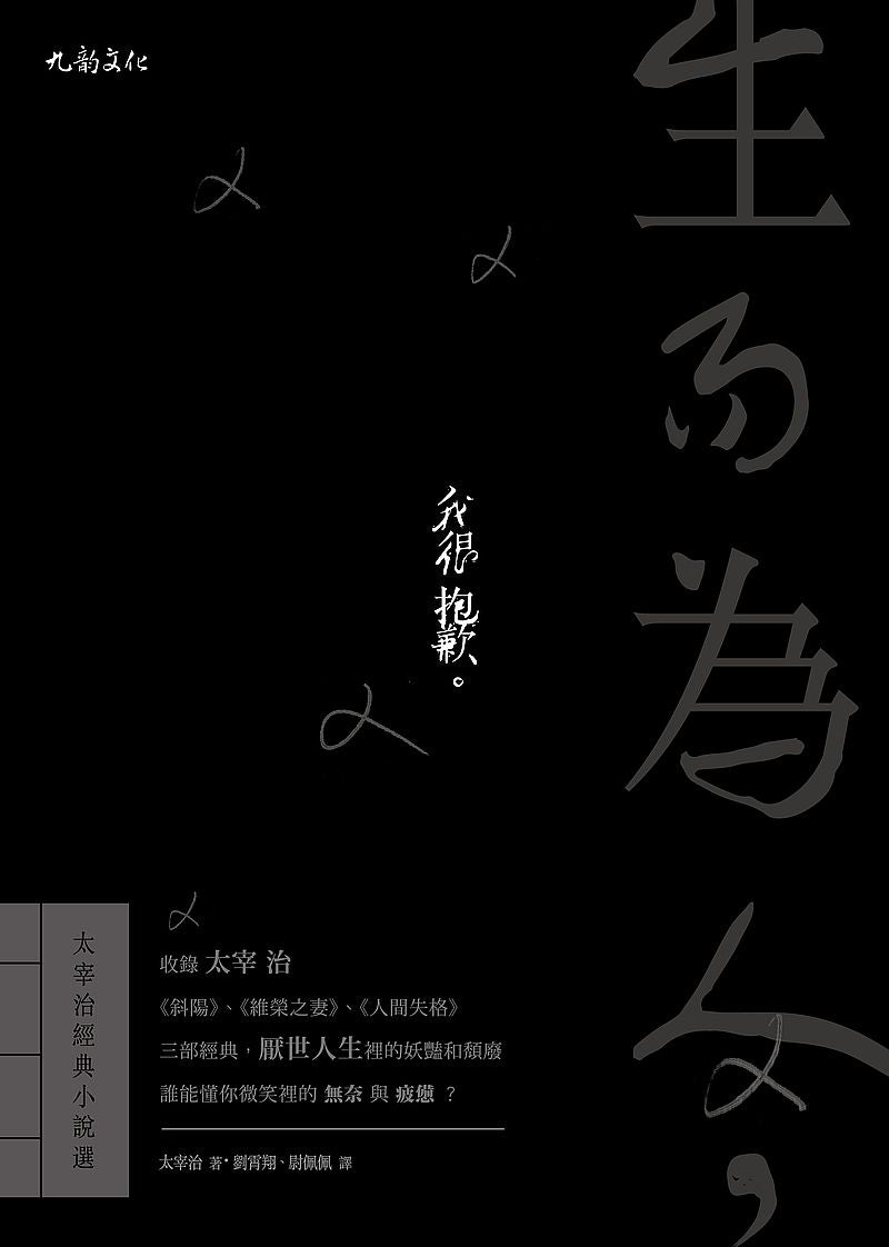 生而為人,我很抱歉:太宰治經典小說選