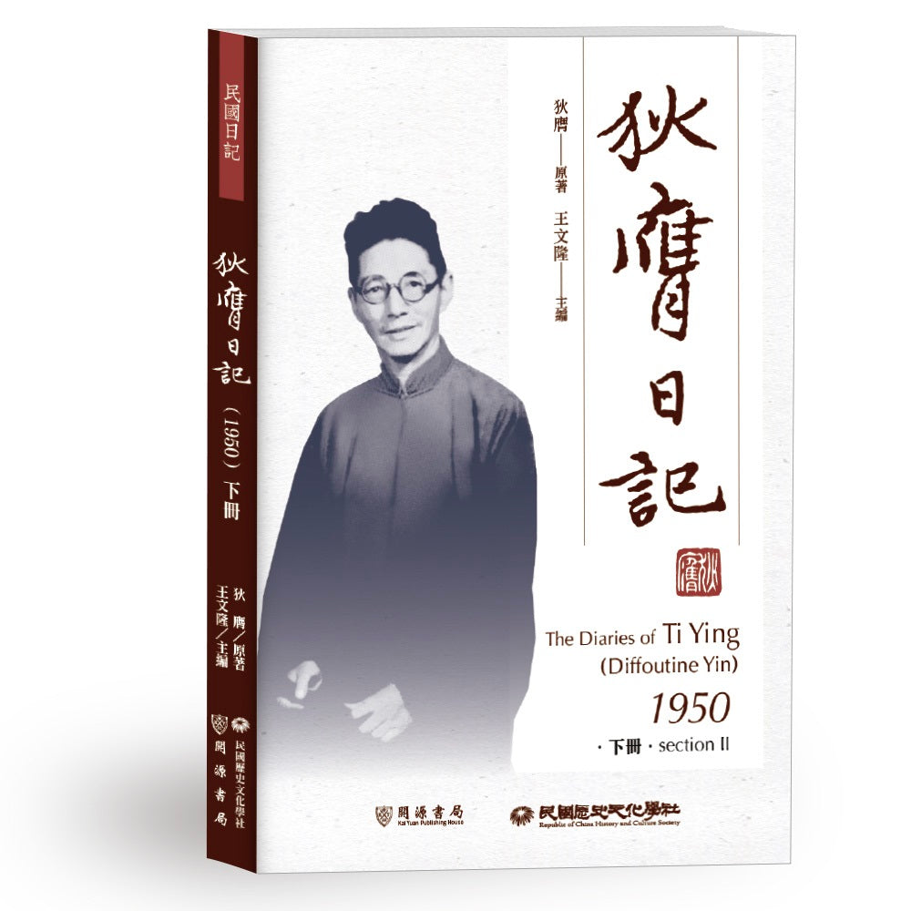 狄膺日記(1950)下冊