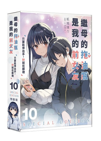 【特裝版-買斷】繼母的拖油瓶是我的前女友(10)只要能伸出手,妳就在那裡
