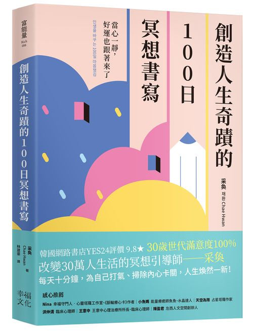 創造人生奇蹟的100日冥想書寫:當心一靜,好運也跟著來了