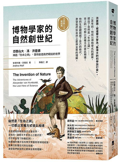 博物學家的自然創世紀:洪堡德織起「生命之網」,重新創造我們眼前的世界【自然與人文新經典】