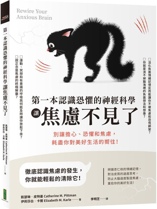 第一本認識恐懼的神經科學讓焦慮不見了:別讓擔心、恐懼和焦慮,耗盡你對美好生活的嚮往!
