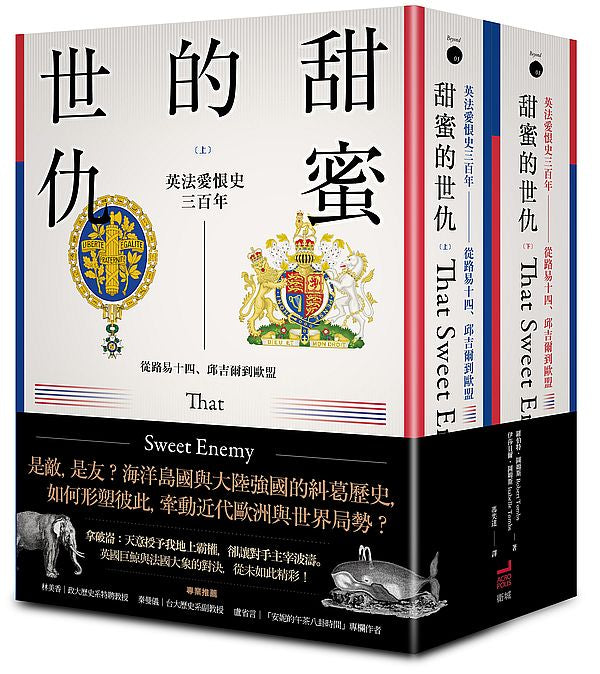 甜蜜的世仇:英法愛恨史三百年──從路易十四、邱吉爾到歐盟(上、下冊不分售)