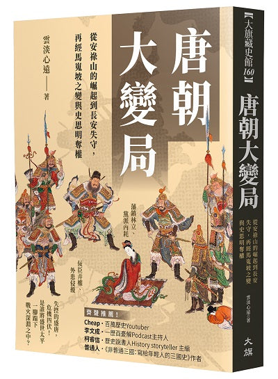 唐朝大變局:從安祿山的崛起到長安失守,再經馬嵬坡之變與史思明奪權