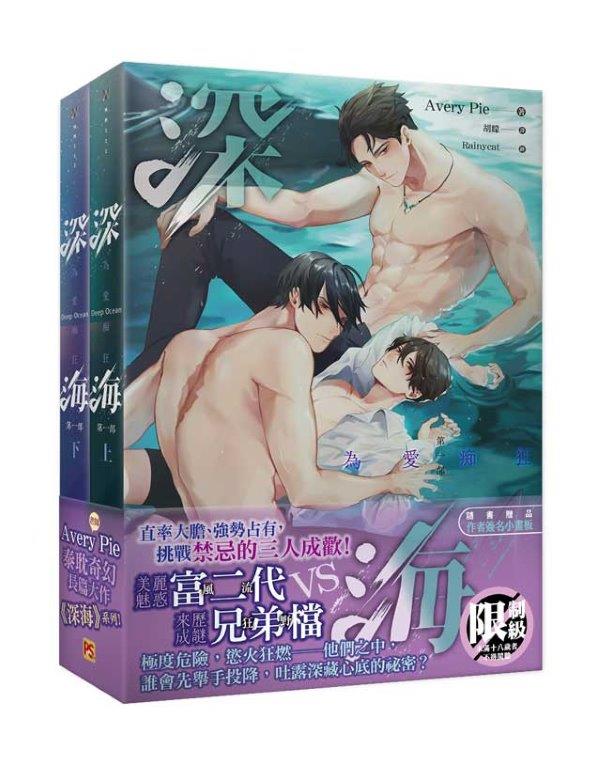 深海第一部上+下套組