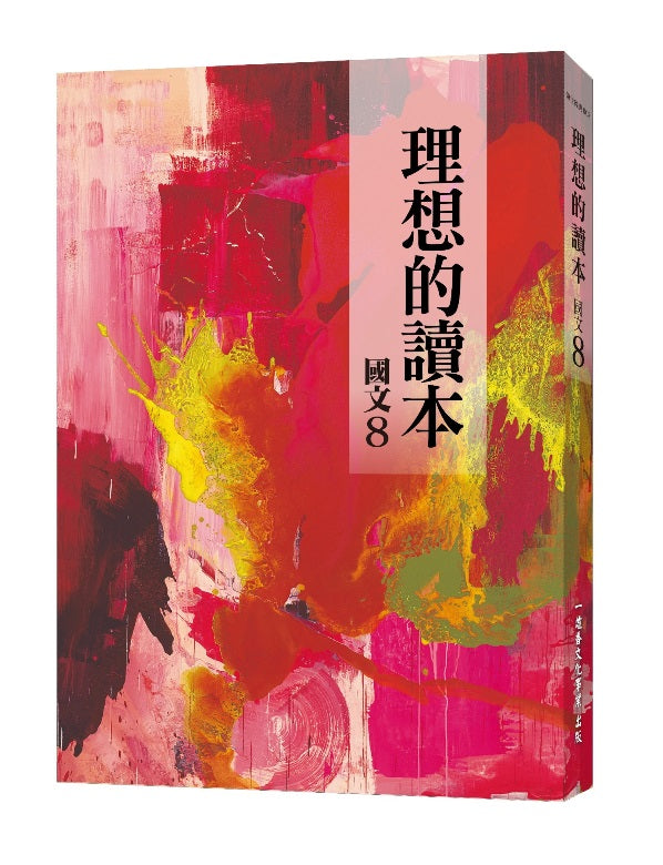 理想的讀本:國文8