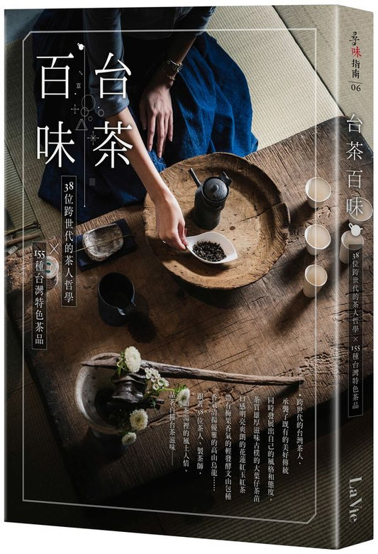 台茶百味:38位跨世代的茶人哲學x155種台灣特色茶品