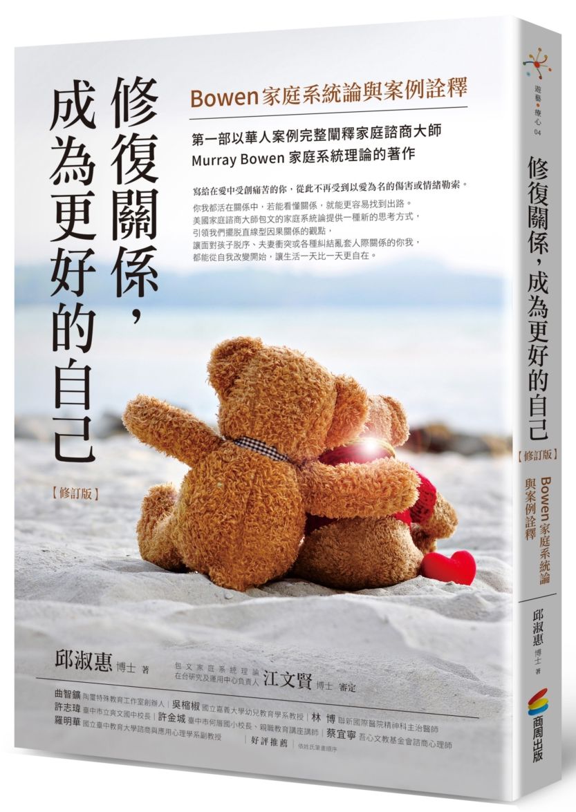 修復關係,成為更好的自己【修訂版】:Bowen家庭系統論與案例詮釋