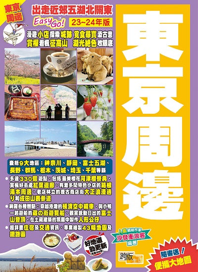 東京周邊(2023-24年版):出走近郊五湖北關東Easy GO!