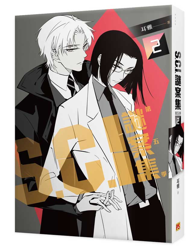 S.C.I.謎案集 第五季(2)