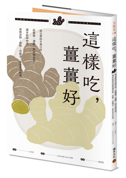 這樣吃,薑薑好:最完整的生薑百科,從種類、選購、保存到功效,獨家收錄80道薑製漬物、甜點、常備菜、家常菜全料理