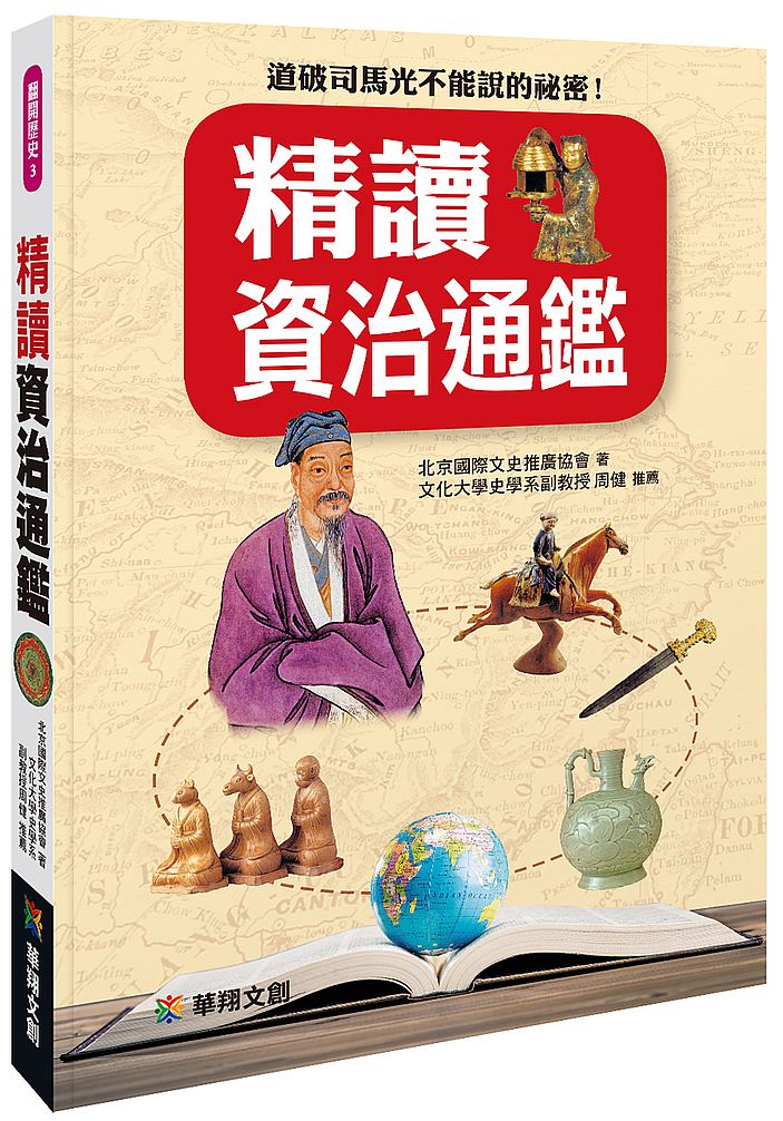 精讀資治通鑑