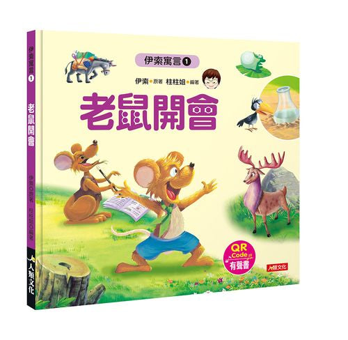 伊索寓言1:老鼠開會(附QR code)