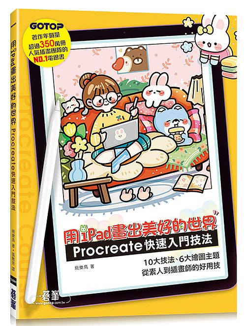 用iPad畫出美好的世界:Procreate快速入門技法