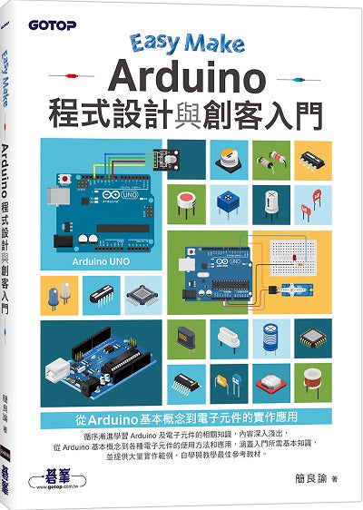 Easy Make:Arduino程式設計與創客入門