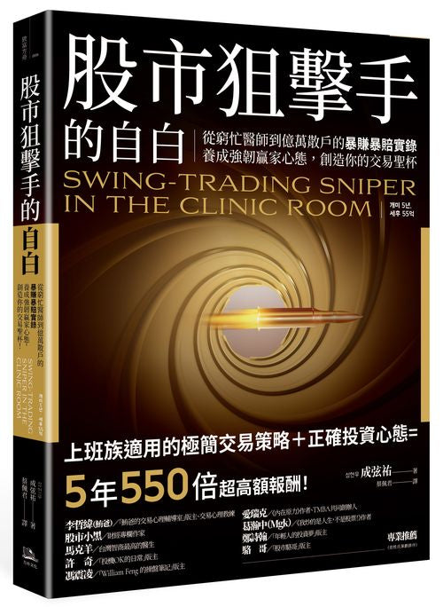 股市狙擊手的自白:從窮忙醫師到億萬散戶的暴賺暴賠實錄。養成強韌贏家心態,創造你的交易聖杯!