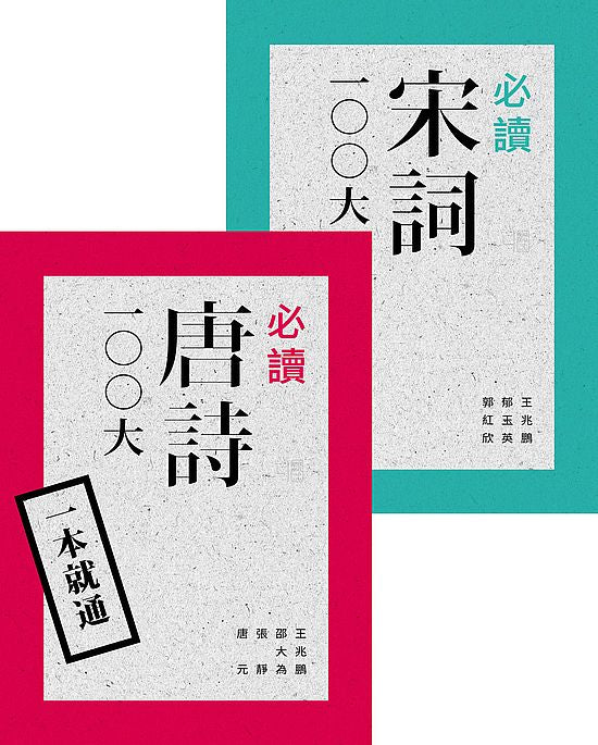 一本就通:必讀唐詩、宋詞 100大