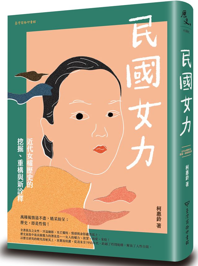 民國女力:近代女權歷史的挖掘、重構與新詮釋