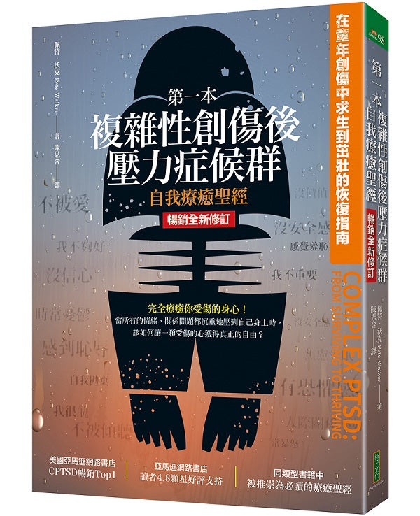 第一本複雜性創傷後壓力症候群自我療癒聖經(暢銷全新修訂版):在童年創傷中求生到茁壯的恢復指南
