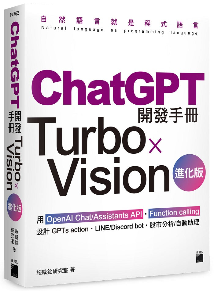 ChatGPT 開發手冊 Turbo×Vision 進化版:用 OpenAI Chat/Assistants API‧Function calling 設計 GPTs action‧LINE/Discord bot‧股市分析/自動助理