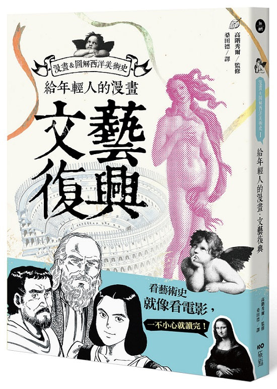 給年輕人的漫畫文藝復興:漫畫&圖解西洋美術史I