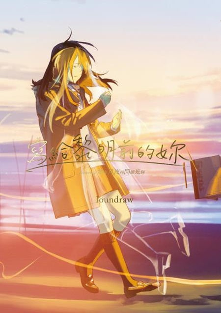 寫給黎明前的妳 featuring妳在月夜裡閃耀光輝