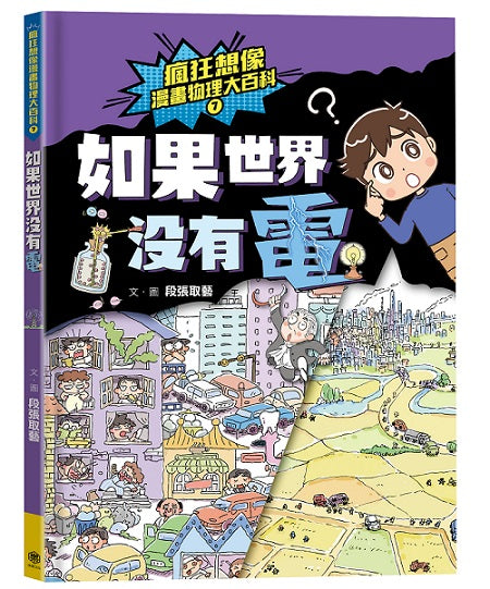 瘋狂想像漫畫物理大百科7:如果世界沒有電