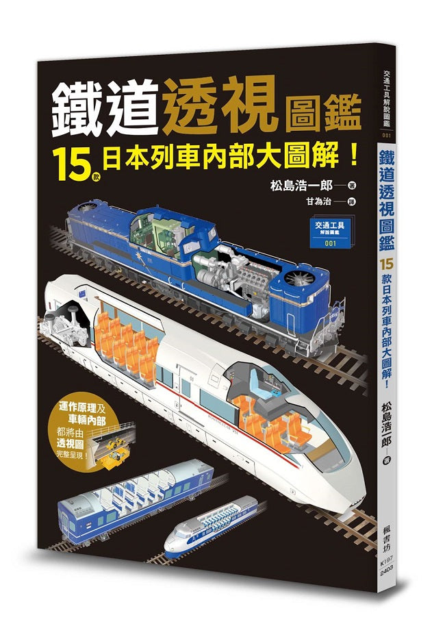 鐵道透視圖鑑:15款日本列車內部大圖解!
