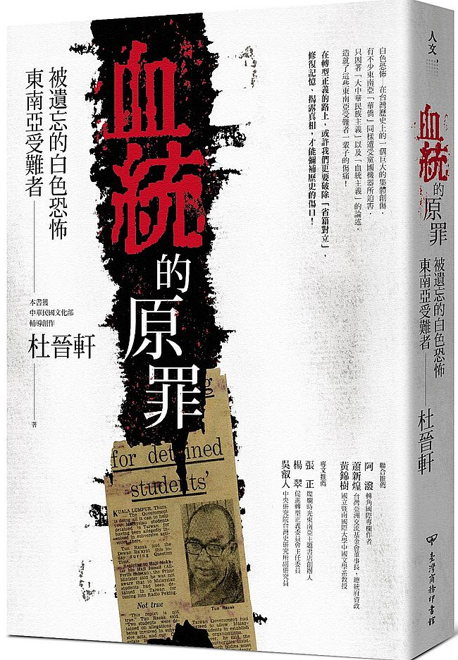 血統的原罪:被遺忘的白色恐怖東南亞受難者