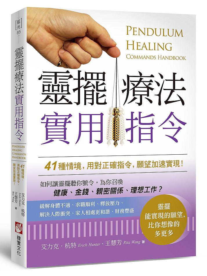 靈擺療法實用指令:41種情境,用對正確指令,願望加速實現!