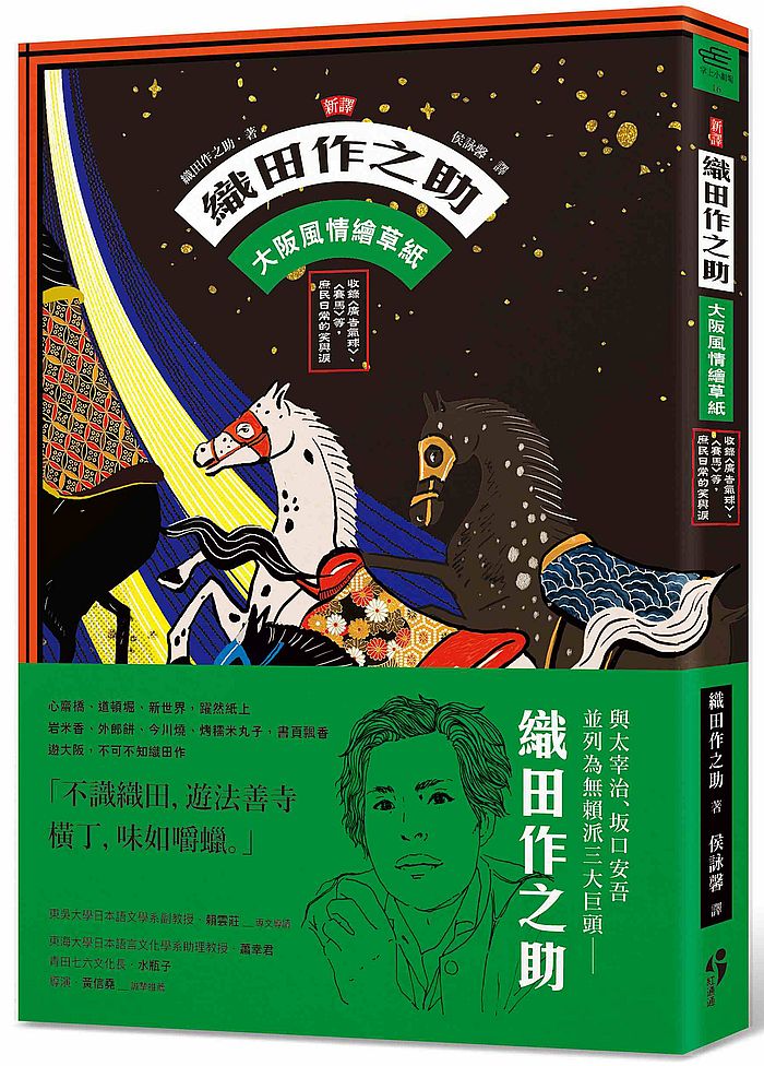 ﹝新譯﹞織田作之助:大阪風情繪草紙-收錄〈廣告氣球〉、〈賽馬〉等,庶民日常的笑與淚