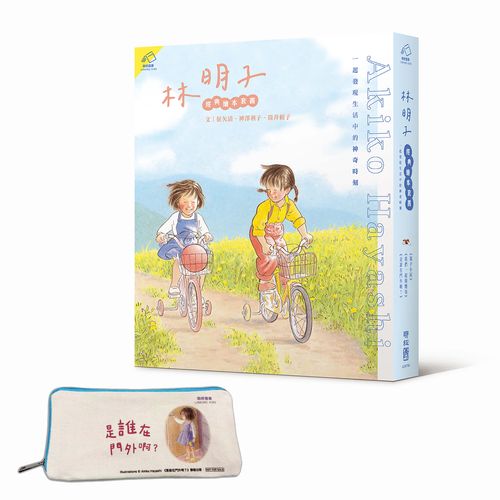 林明子經典繪本套書(葉子小屋、我們一起做麵包、是誰在門外啊?),一起發現生活中的神奇時刻【首刷贈限量帆布筆袋】