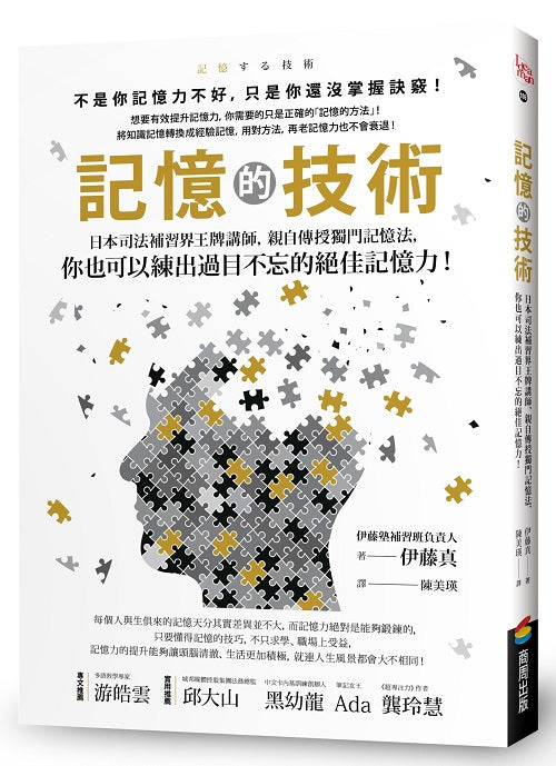 記憶的技術:日本司法補習界王牌講師,親自傳授獨門記憶法,你也可以練出過目不忘的絕佳記憶力!