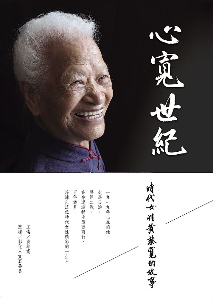 心寬世紀:時代女性黃蔡寬的故事