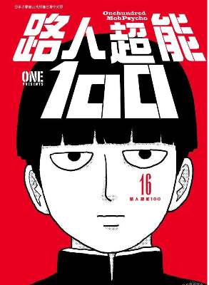 路人超能 100(16)完