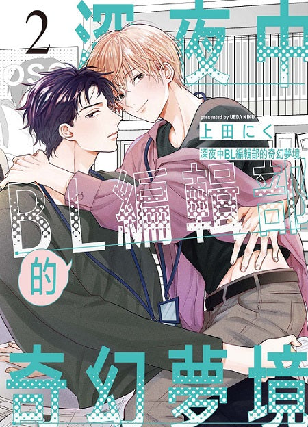 深夜中BL編輯部的奇幻夢境(2)