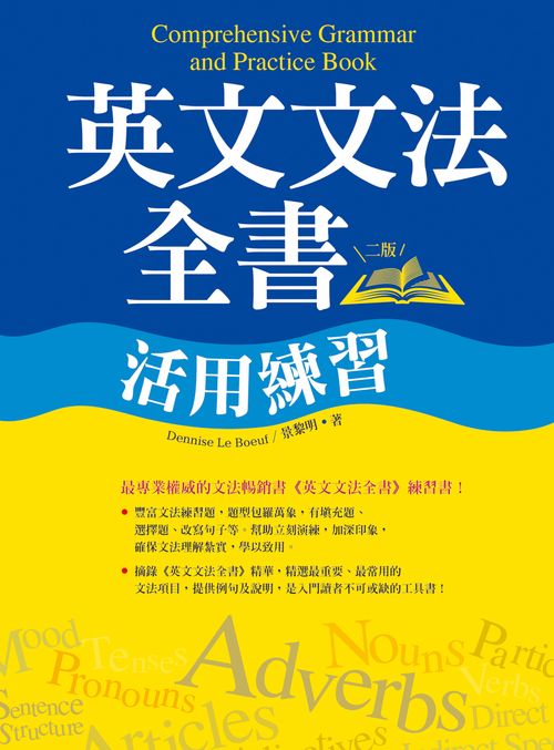 英文文法全書活用練習【二版】(20K彩色)