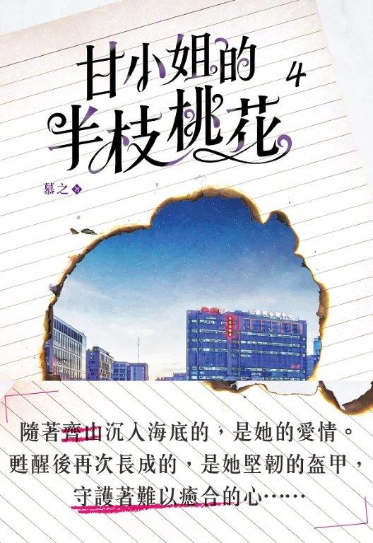 甘小姐的半枝桃花4