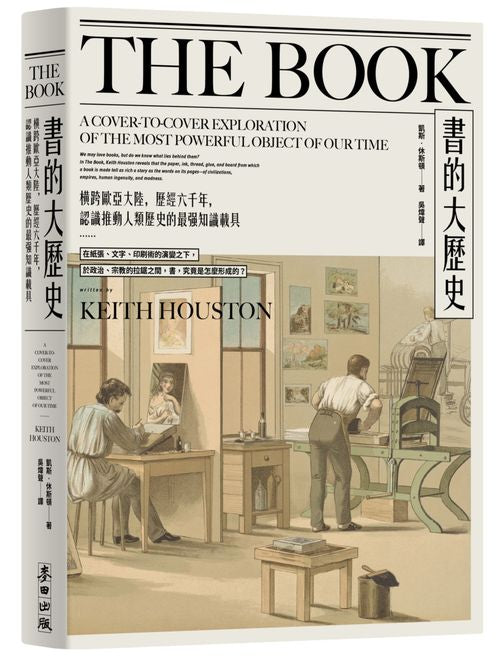 書的大歷史:橫跨歐亞大陸,歷經六千年,認識推動人類歷史的最強知識載具